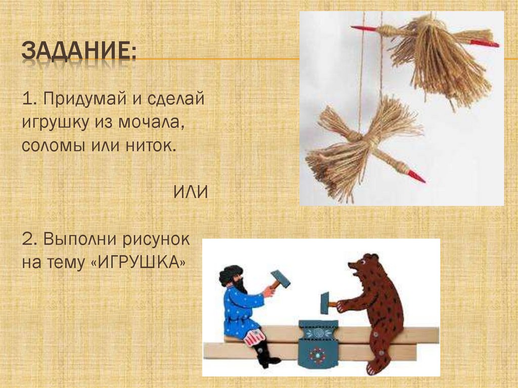 Игрушка из мочала 5 класс изо. Декоративная игрушка из мочала 5 класс рисунок. Игрушки из лыка. Игрушки из соломы.