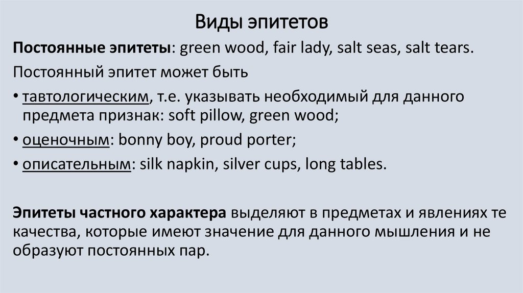 Первая любовь эпитеты. Эпитеты в английском языке примеры. Эпитет. Видовой эпитет это в биологии. Эпитеты в английском языке.