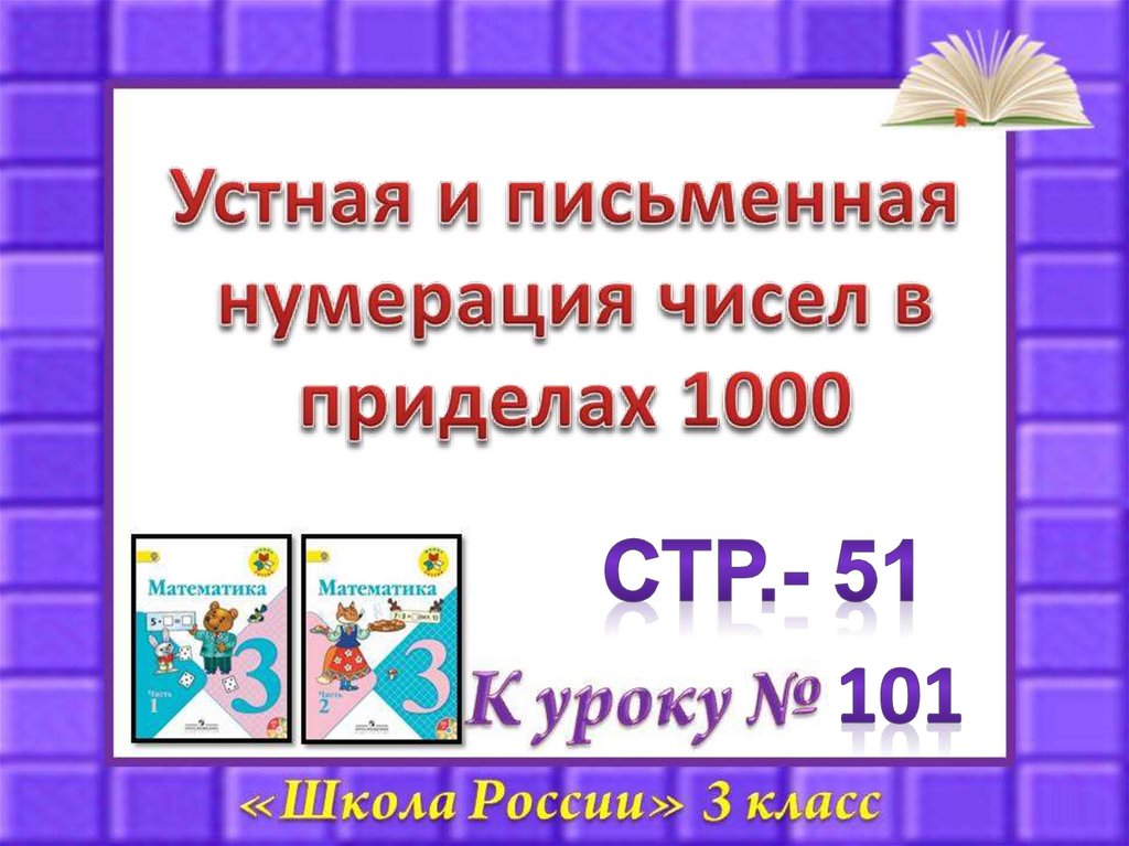 Нумерация 3 класс презентация школа россии