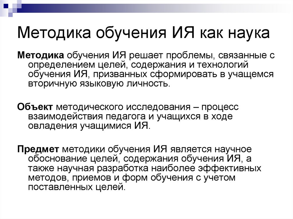 Методика обучения ИЯ как наука