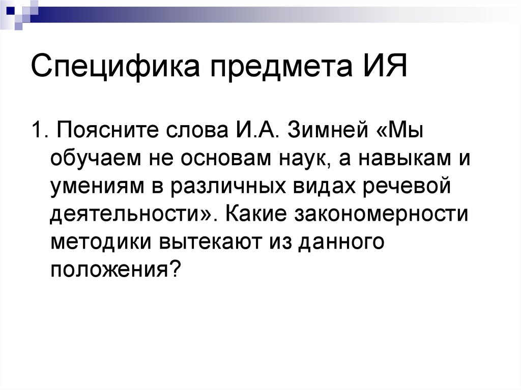 Специфика предмета ИЯ