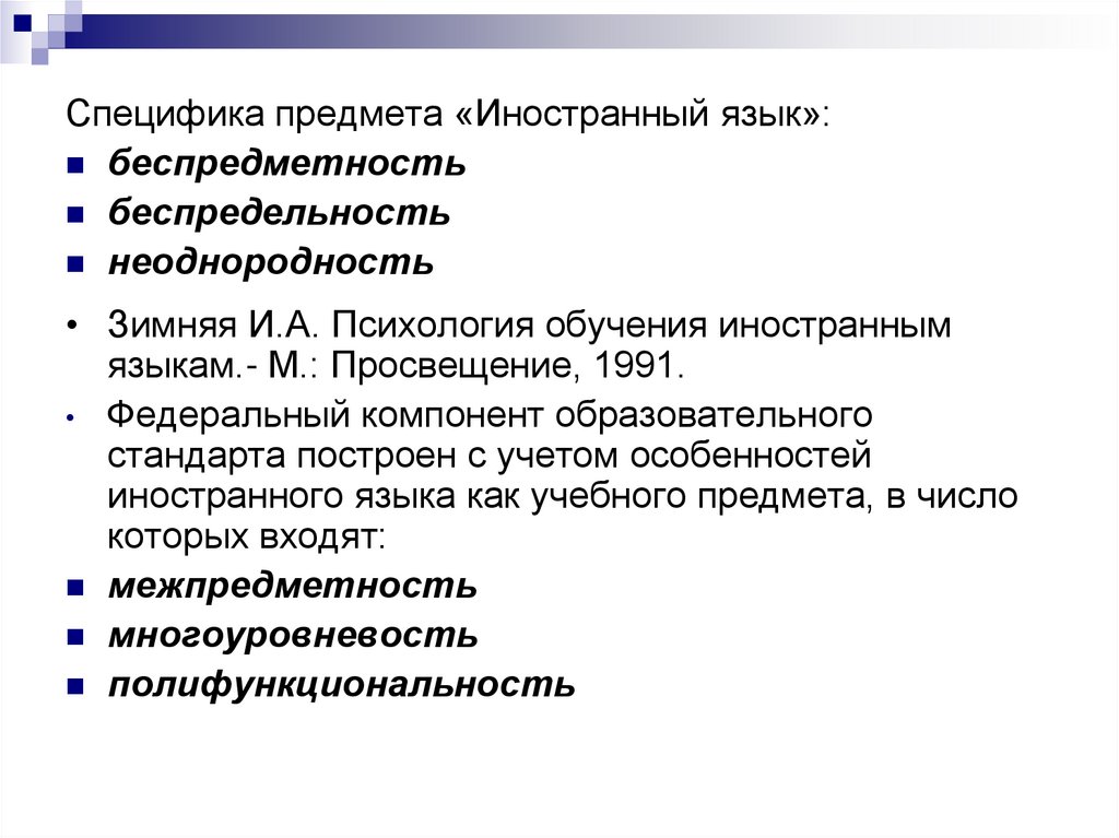 Особенности м. Специфика предмета иностранный язык. Специфика предмета психологии. Особенности иностранного языка как учебного предмета.