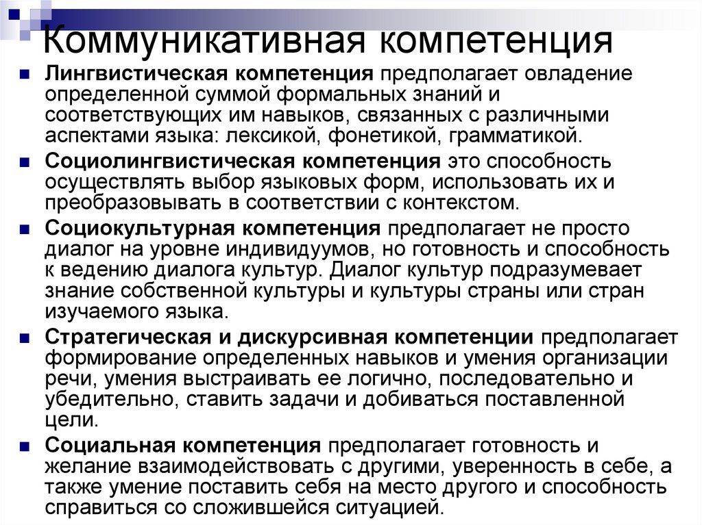 Коммуникативная компетенция