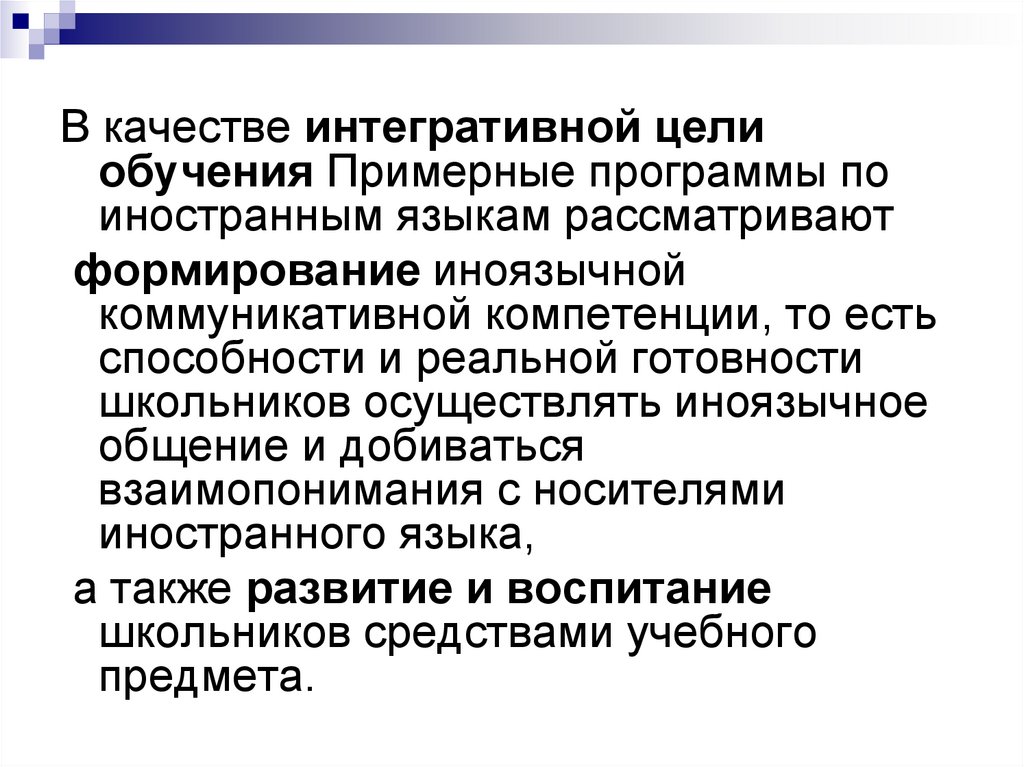 Категории методики. Базовые категории методики обучения иностранным языкам. Интегративная цель обучения иностранному языку это. Средства иноязычного образования. Качество школьного иноязычного образования это.