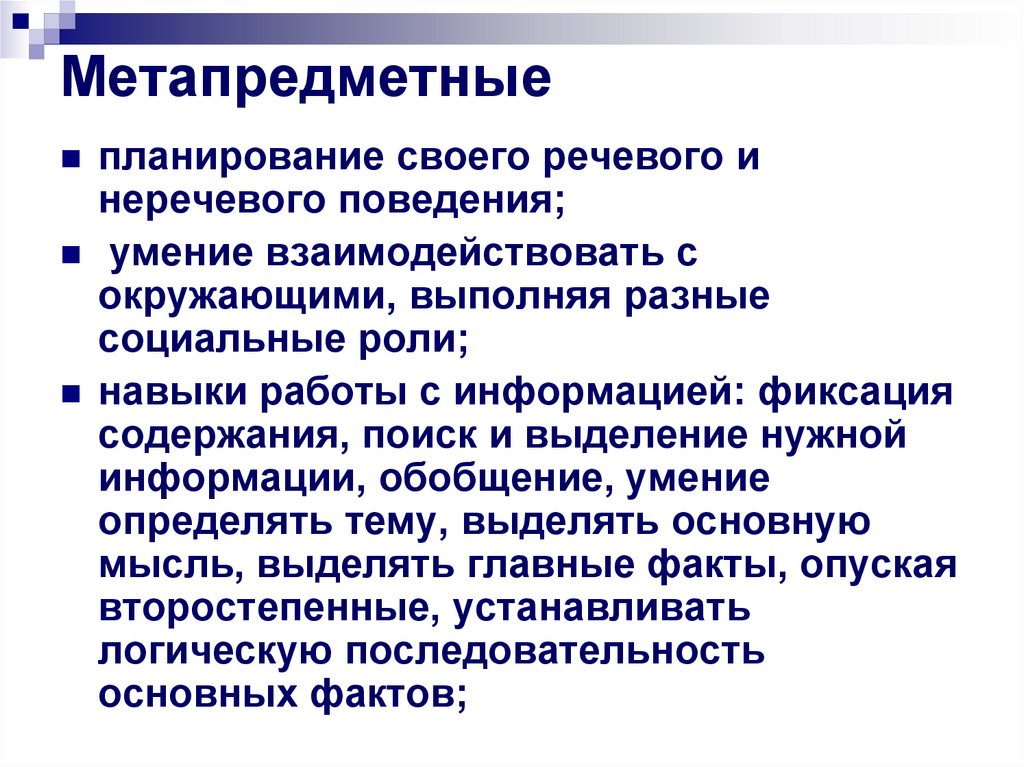 Метапредметные