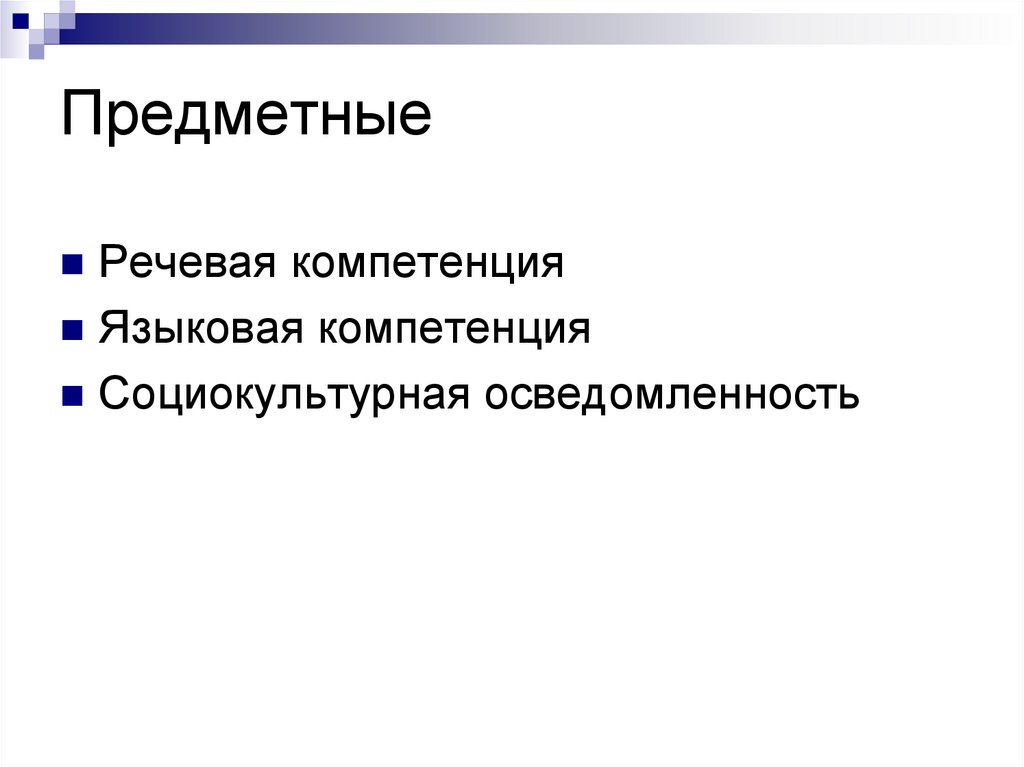 Предметные