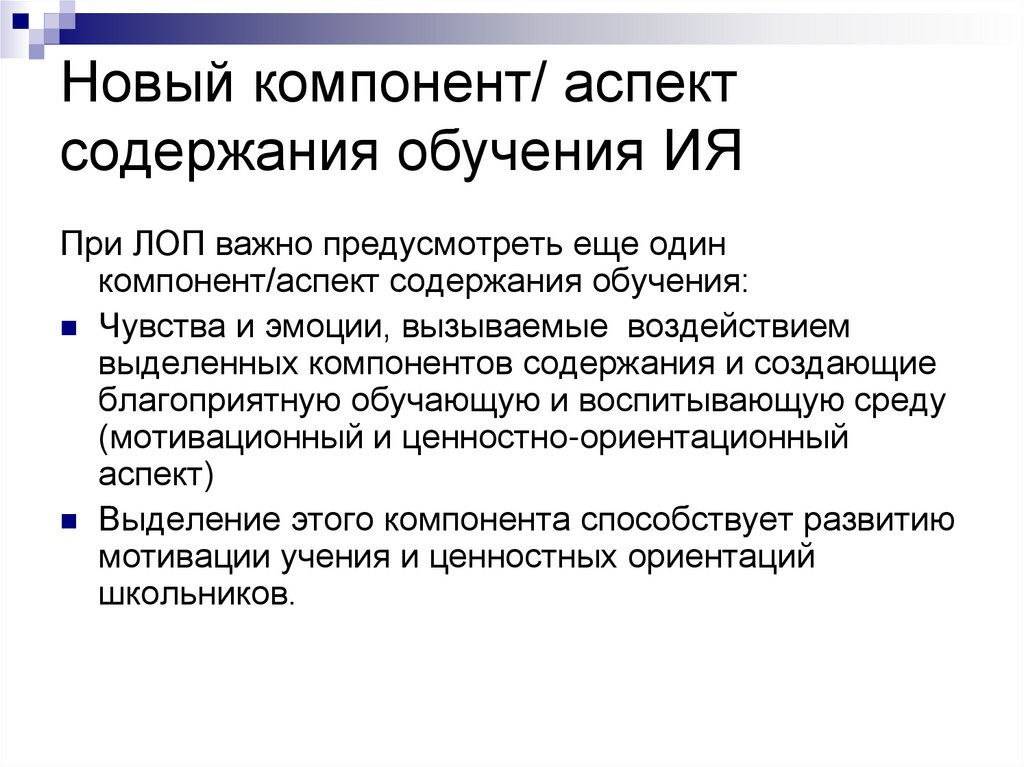 Образование чувств. Процессуальный аспект содержания обучения. Знания составляющие Аспектное содержание обучения.