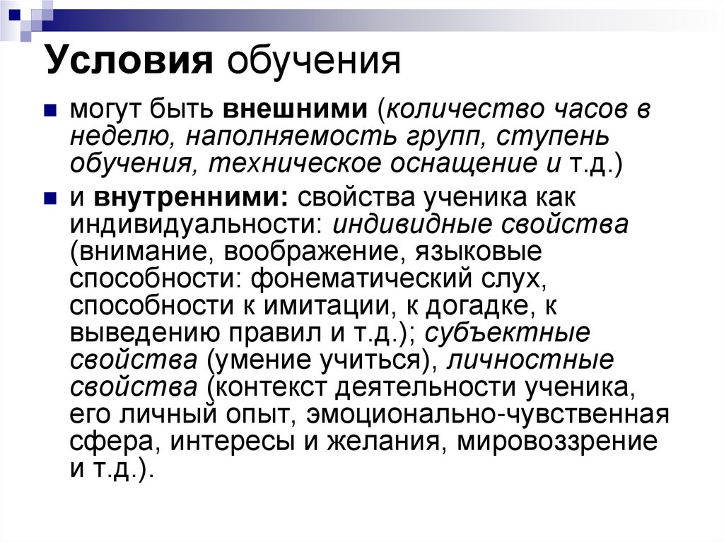 Условия обучения