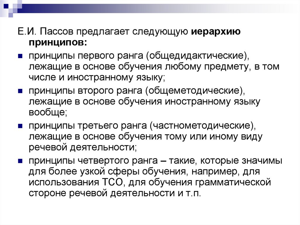 Пассов е и основы методики. Е.и. пассов предлагает иерархию принципов:. частнометодические принципы. пассов метод это.