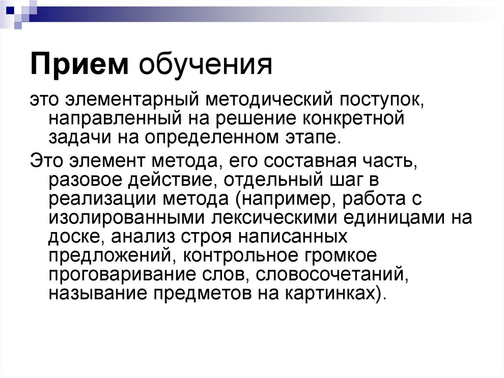 Прием обучения