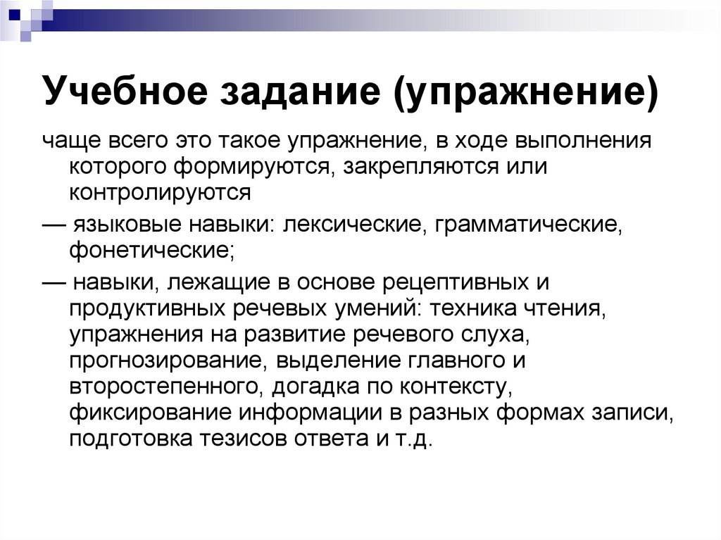 Категории методики. Учебное задание (упражнение),. Учебное задание это. Задачи упражнений. Учебно-языковые умения и навыки.