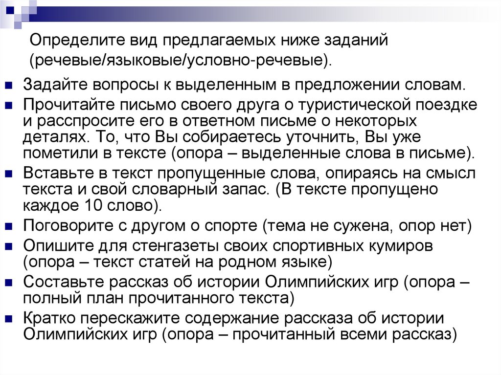 Условно речевые упражнения примеры. Условно речевой Тип заданий. Языковые условно-речевые и речевые упражнения. Речевое языковое и условно речевое. Опора на текст это.