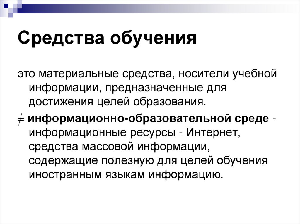 Информации предназначен. Средства обучения. Материальные средства обучения. Средства обучения это носители учебной информации. Основные средства обучения.