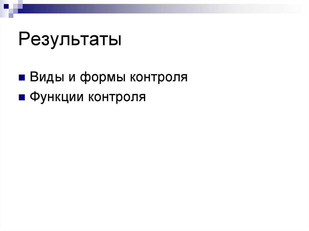 Результаты