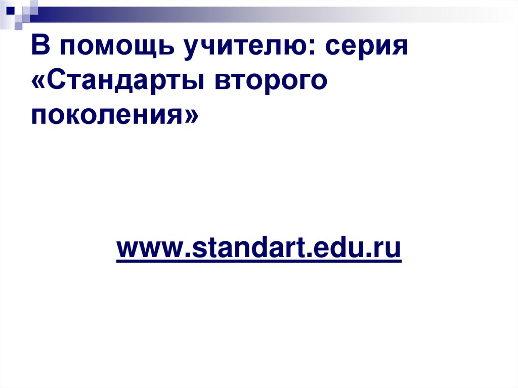 В помощь учителю: серия «Стандарты второго поколения»