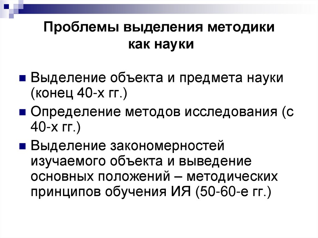 Проблемы выделения методики как науки