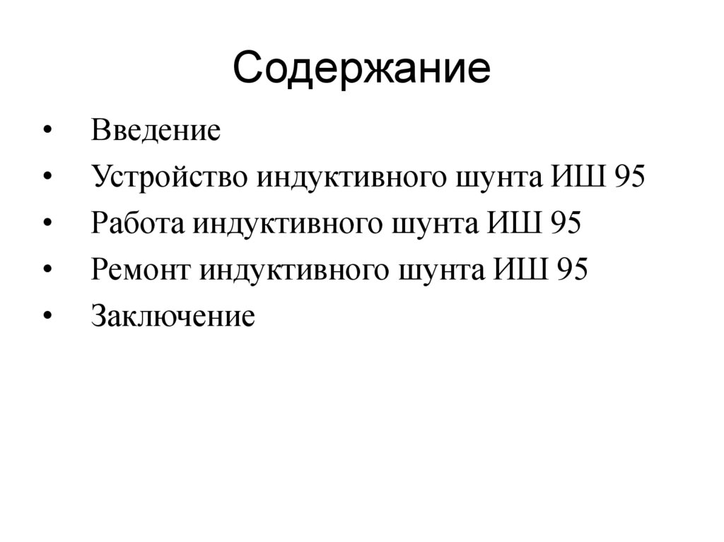 Содержание