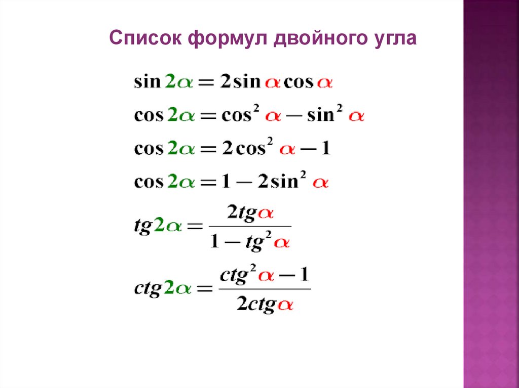Тригонометрические функции двойного. Запишите формулу косинуса двойного угла. Косинус двойного угла вывод формулы. Синус косинус тангенс двойного угла формулы. Косинус двойного угла формула.