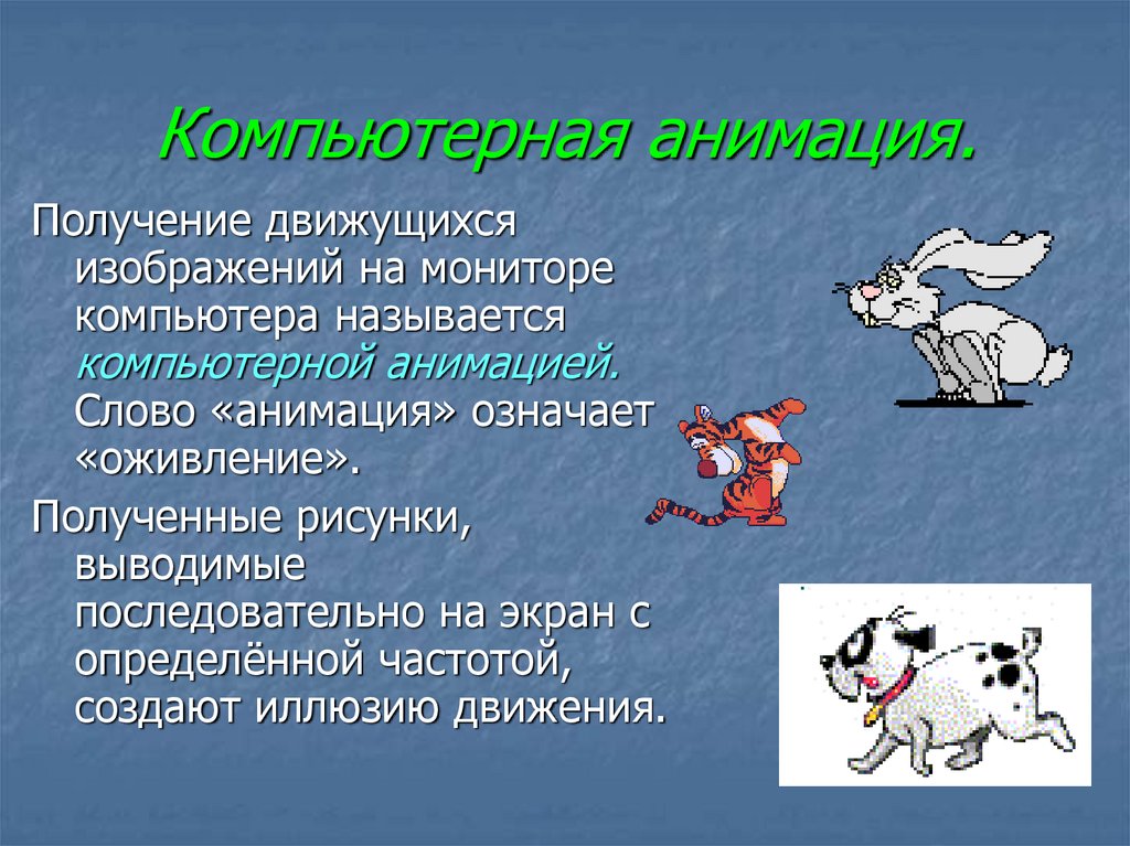 Это воспроизведение последовательности картинок создающее впечатление движущегося изображения