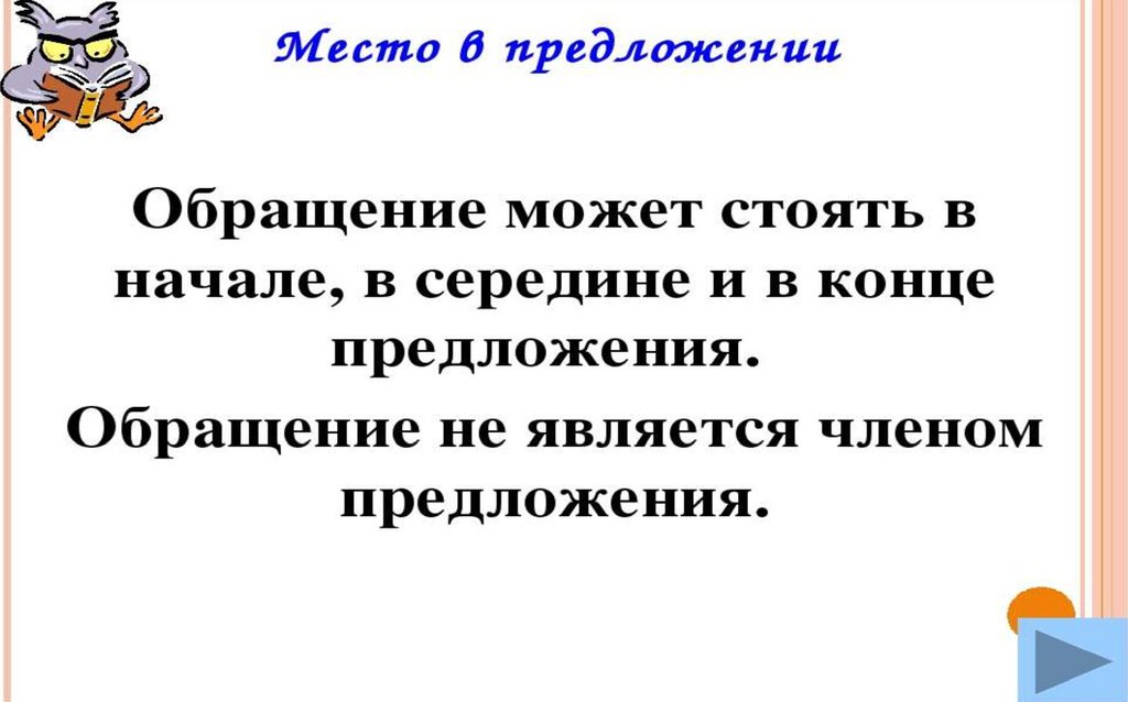 Урок русского языка 5 класс обращение презентация