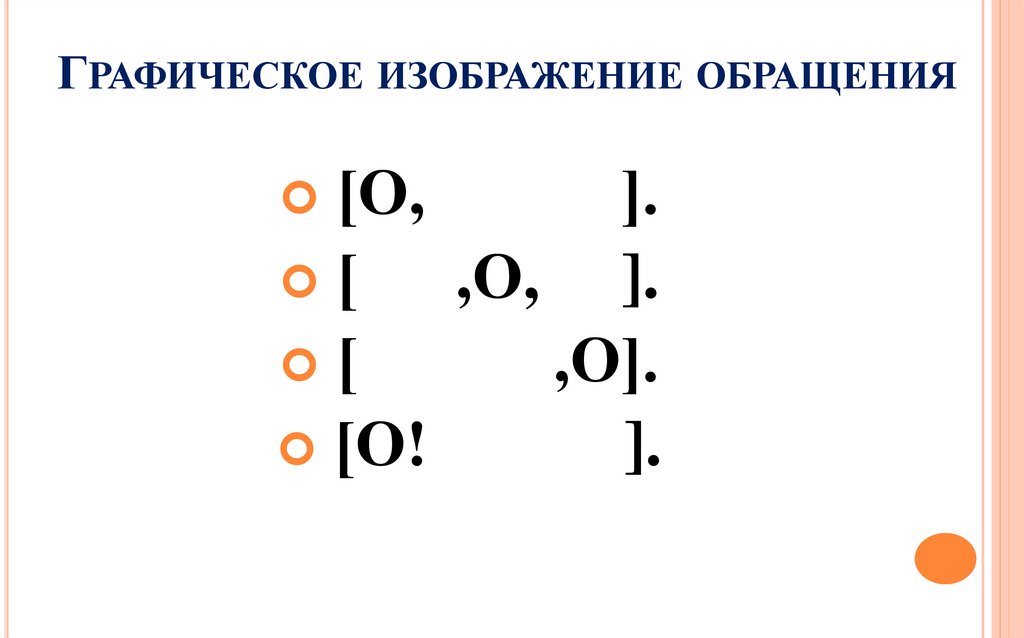 Схема обращения 4 класс. Графическое изображение обращения. Схема обращения. Схемы обращения по русскому. Схемы с обращением примеры.