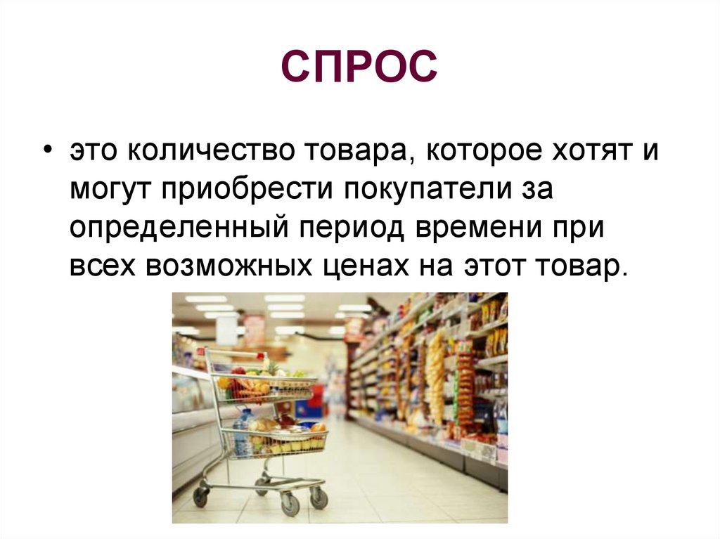 Производителях предлагаемого товара. Спрос это количество товара которое. Спрос это количество товаров которые желают. Спрос это количество товара которое покупатели хотят и могут. Спрос на продукцию картинки.