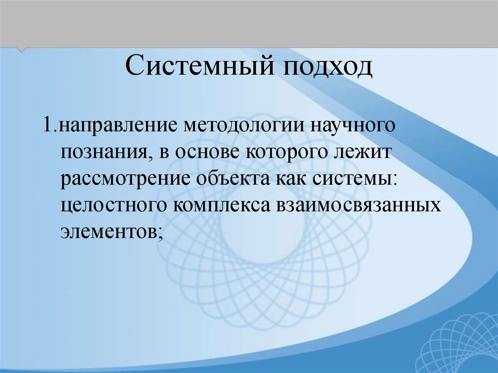 Основа системного подхода в образовании