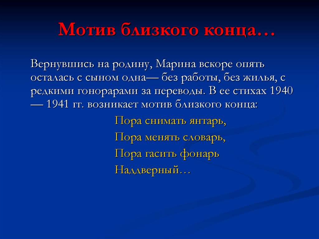 Мотив близкого конца…