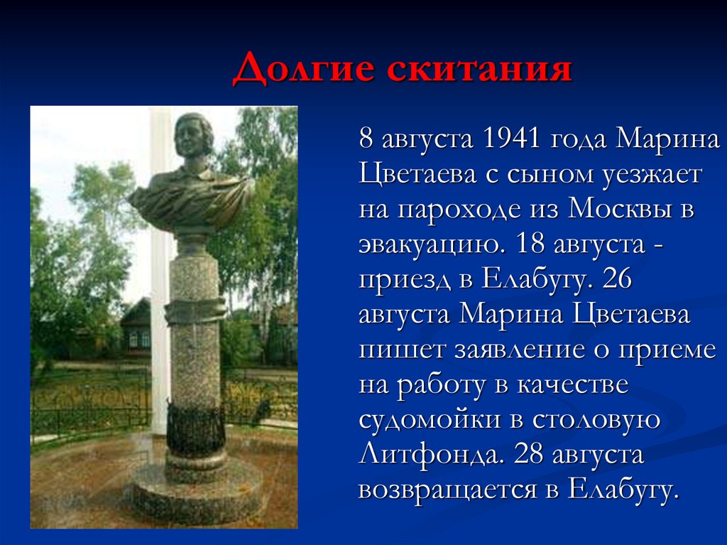 Долгие скитания