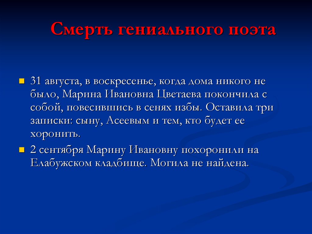 Смерть гениального поэта