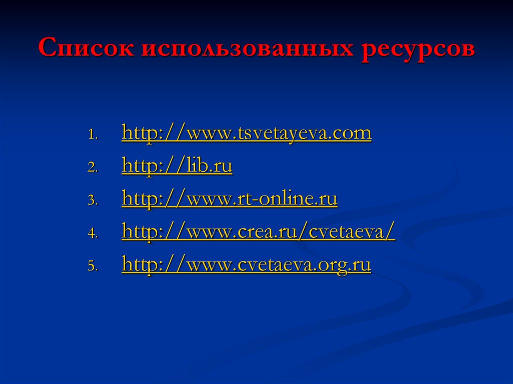 Список использованных ресурсов