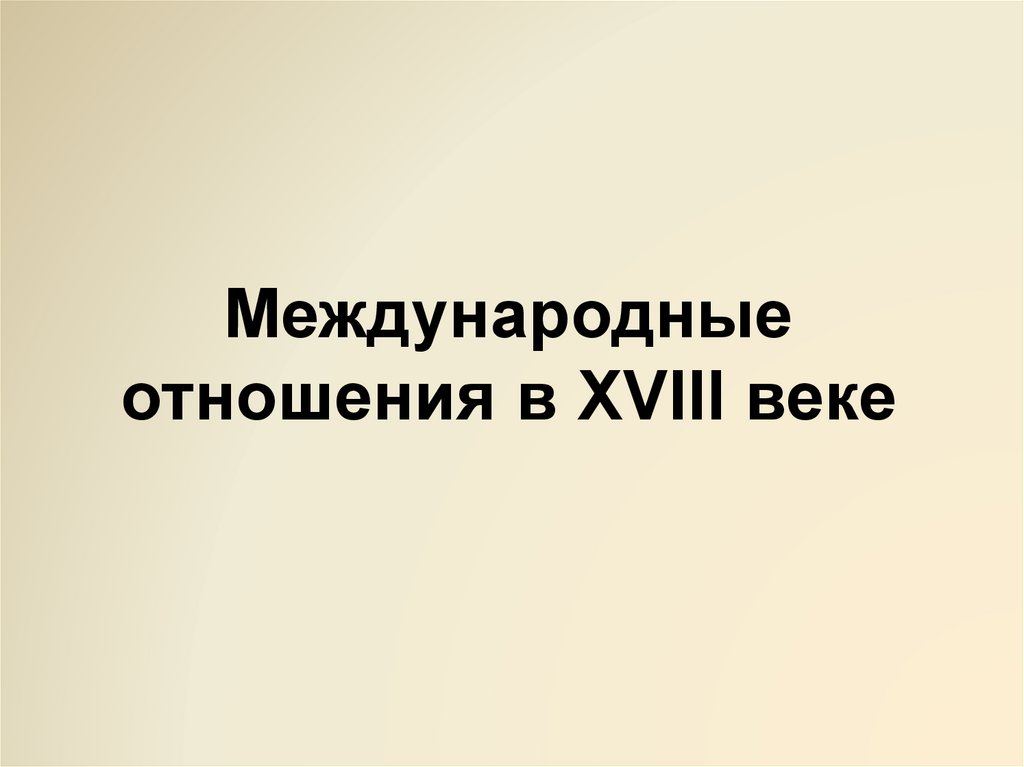 Презентация международные отношения в 18 веке 8 класс фгос