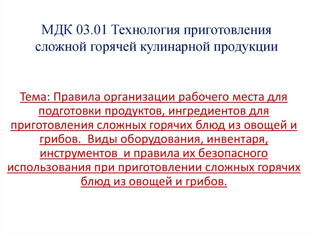 Сложная горячая. Сложная кулинарная продукция технология приготовления. Технология приготовления горячей кулинарной продукции. Процесс приготовления сложной горячей кулинарной продукции. Классификация сложной горячей кулинарной продукции.