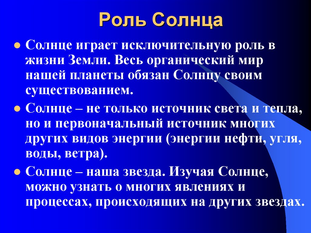 Влияние солнца на жизнь земли презентация