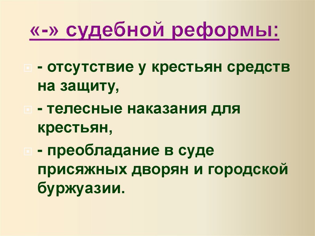 Значение судебной. Судебная реформа 2018. Судебная реформа Владимира. Судебная реформа польза для крестьян. Отсутствие денег у крестьян.