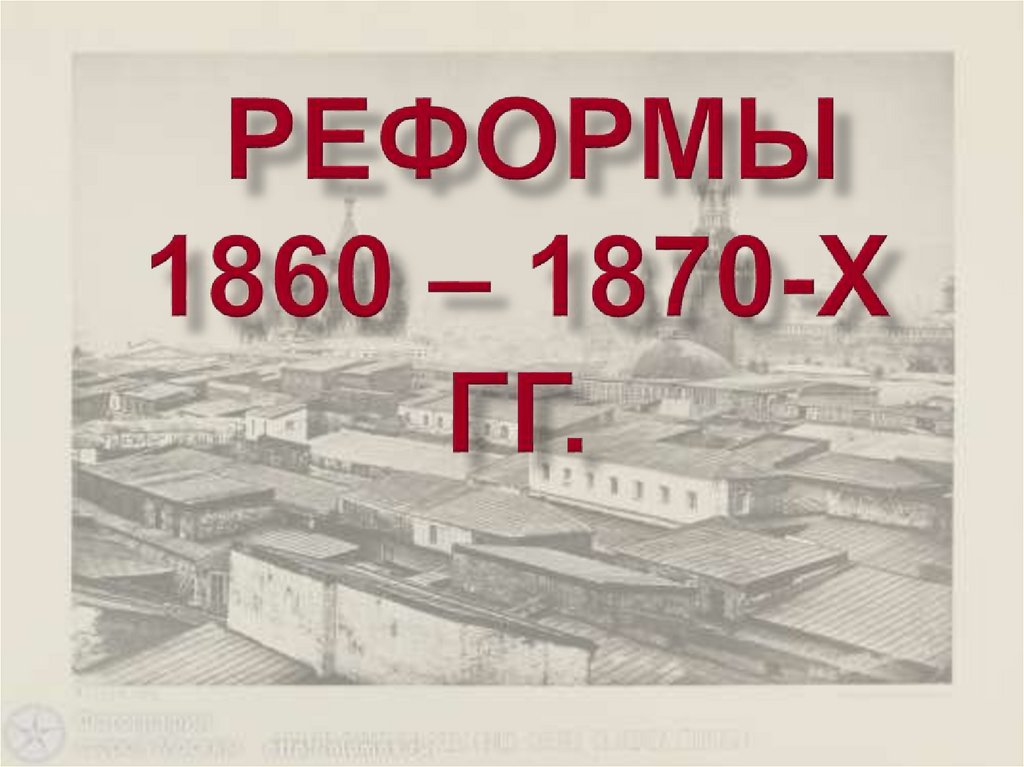 Реформы 1860 1870 годов презентация