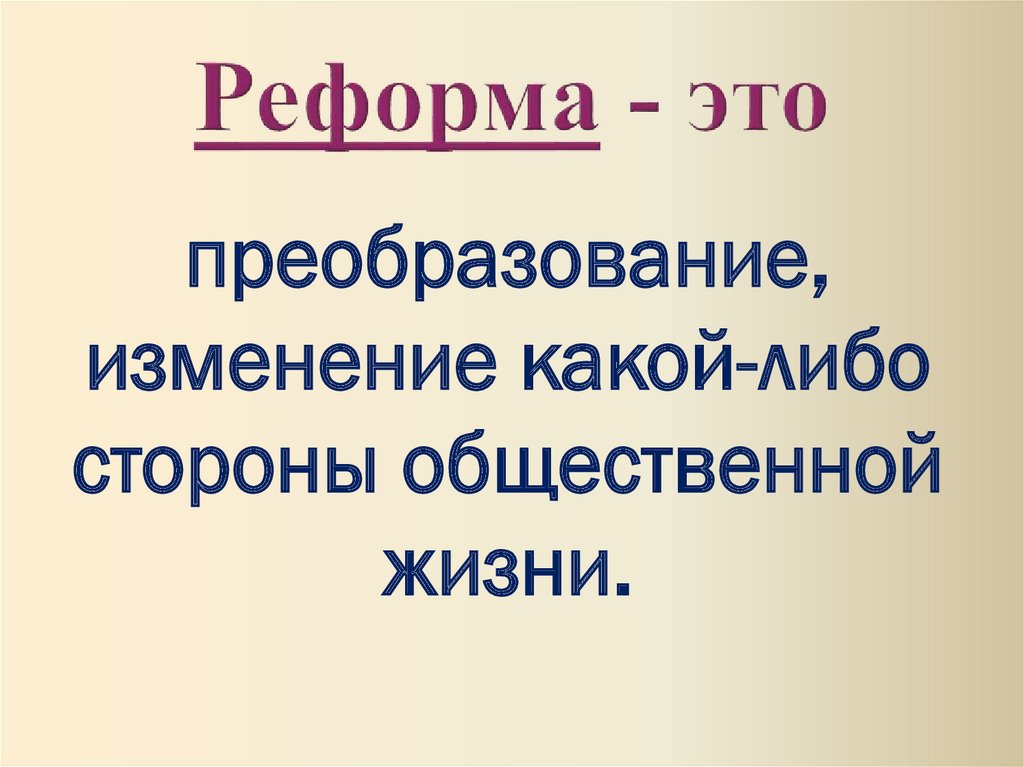 Реформа это в истории