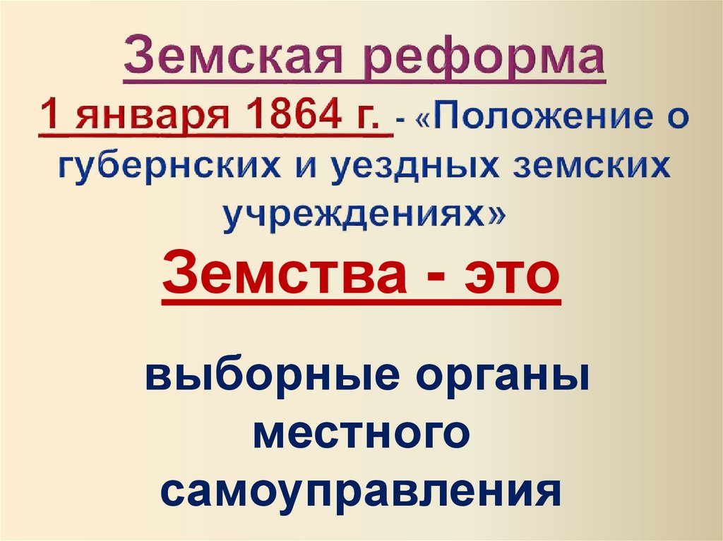 4 земская реформа 1864 г. Земская реформа 1864 г.. Положение о губернских и уездных земских учреждениях. Реформы 1860-1870 Земская реформа. Земства по реформе 1864 г. – это.