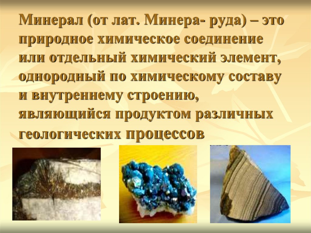 Минерал (от лат. Минера- руда) – это природное химическое соединение или отдельный химический элемент, однородный по