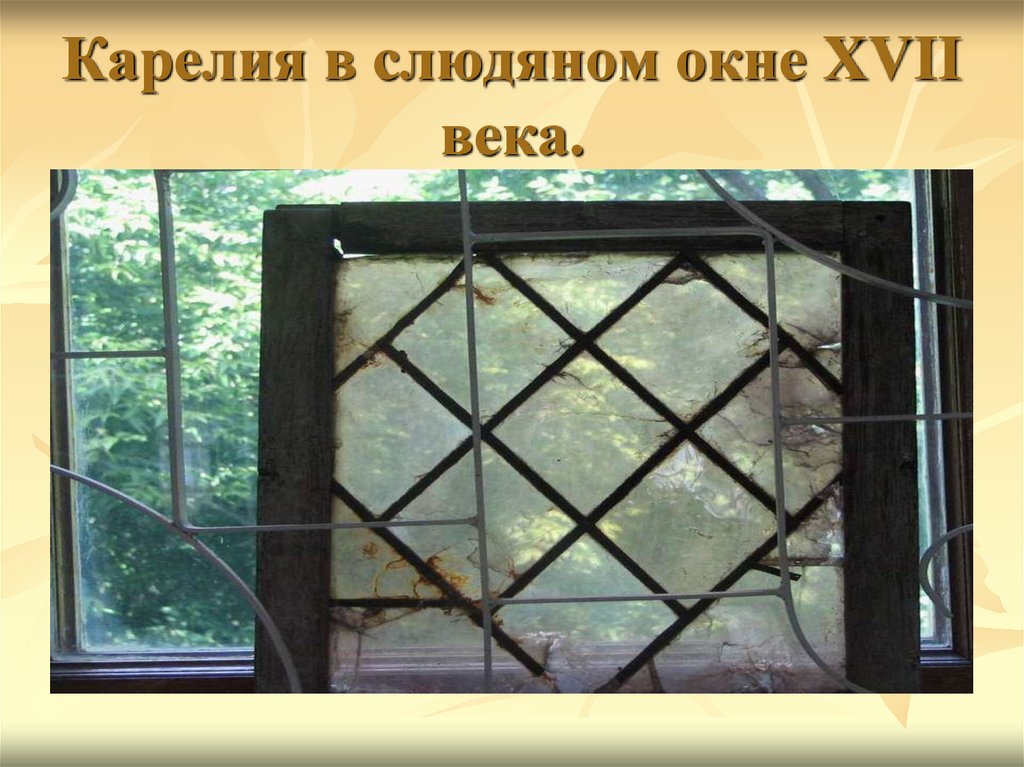 Карелия в слюдяном окне XVII века.