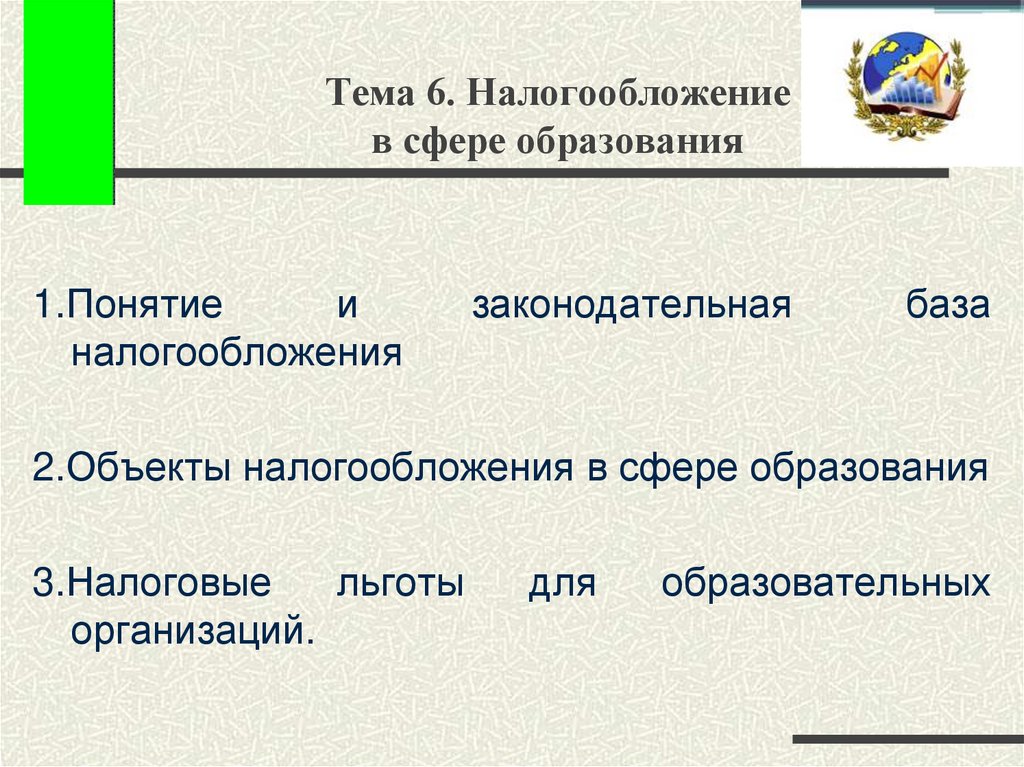 Налогообложение 6