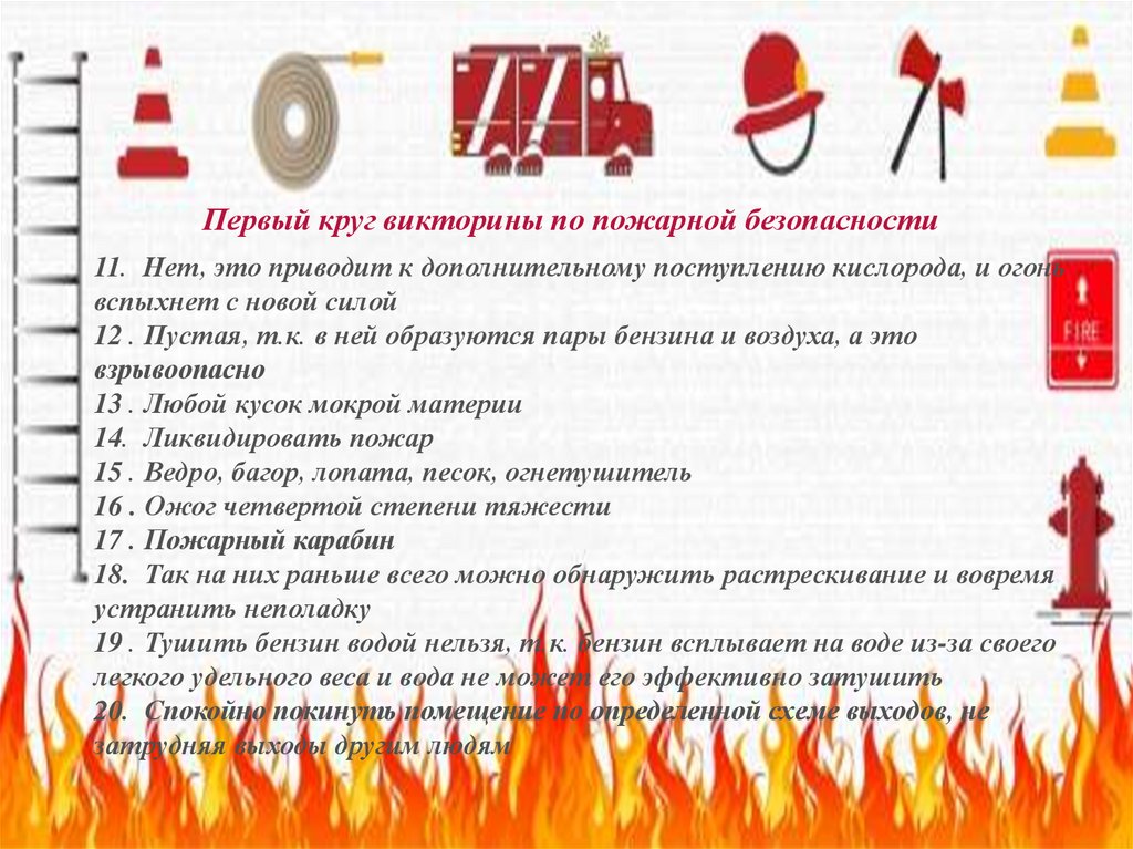 Тест пожарная профилактика ответы. Пожарная безопасность слайды. Вопросы по пожарной безопасности. Вопросы про пожарную безопасность.
