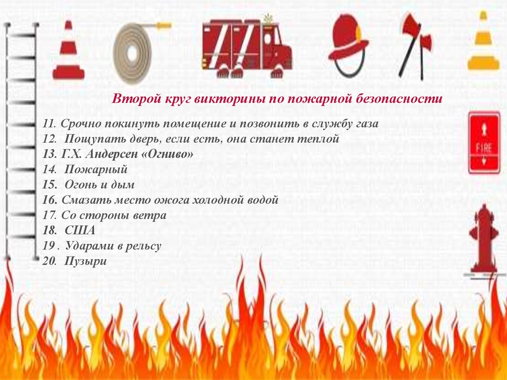 Тесты в пожарной охране. Пожарная безопасность задания. Вопросы по пожарной безопасности.