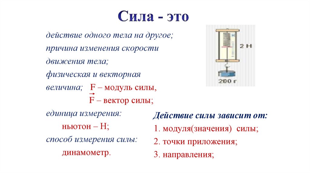 Сила f. Сила это Векторная физическая величина. Динамометр единицы силы. Действие одного тела на другое. Способы измерения силы.