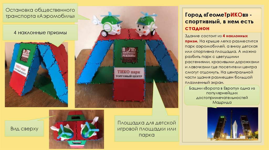 Город «ГеомеТрИКОв» - спортивный, в нем есть стадион