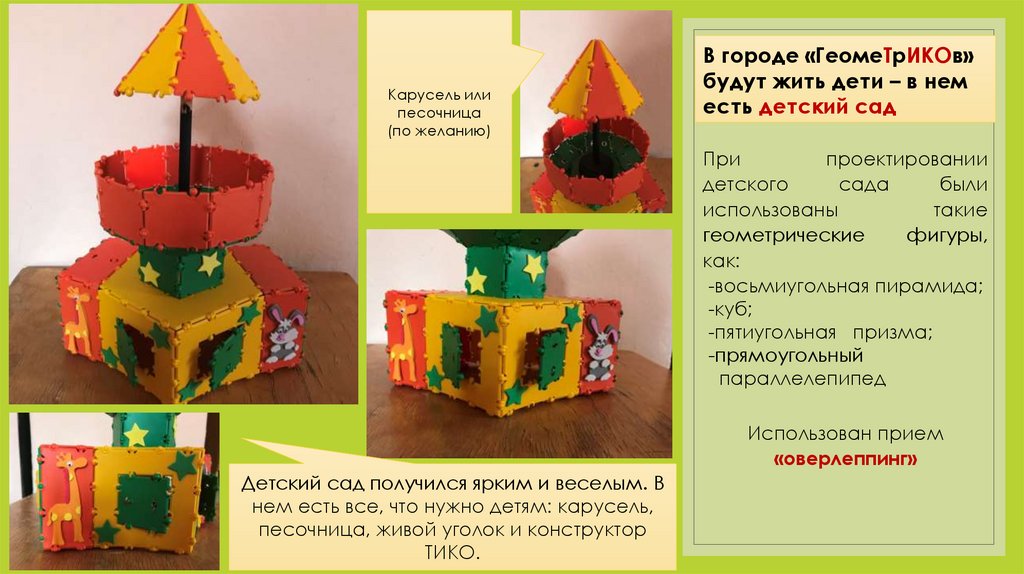 В городе «ГеомеТрИКОв» будут жить дети – в нем есть детский сад