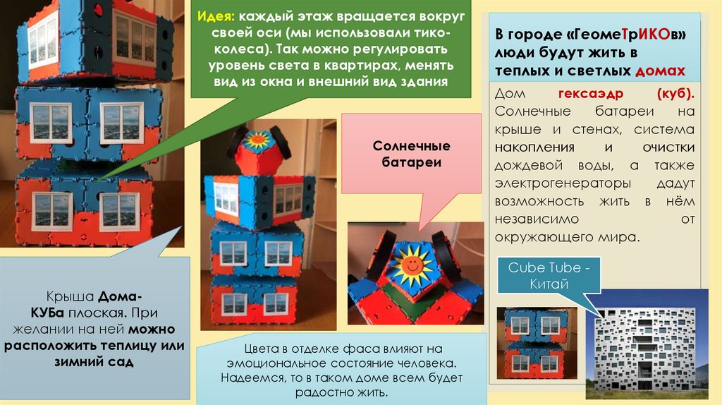 В городе «ГеомеТрИКОв» люди будут жить в теплых и светлых домах