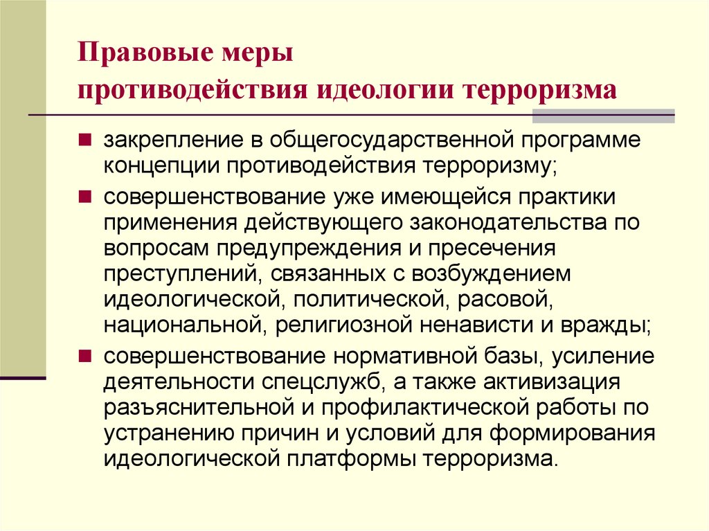 Противодействие идеологии терроризма орган. Противодействие идеологии терроризма. Меры по противодействию идеологии терроризма. Правовые меры противодействия терроризму. Общий план противодействия идеологии терроризма.