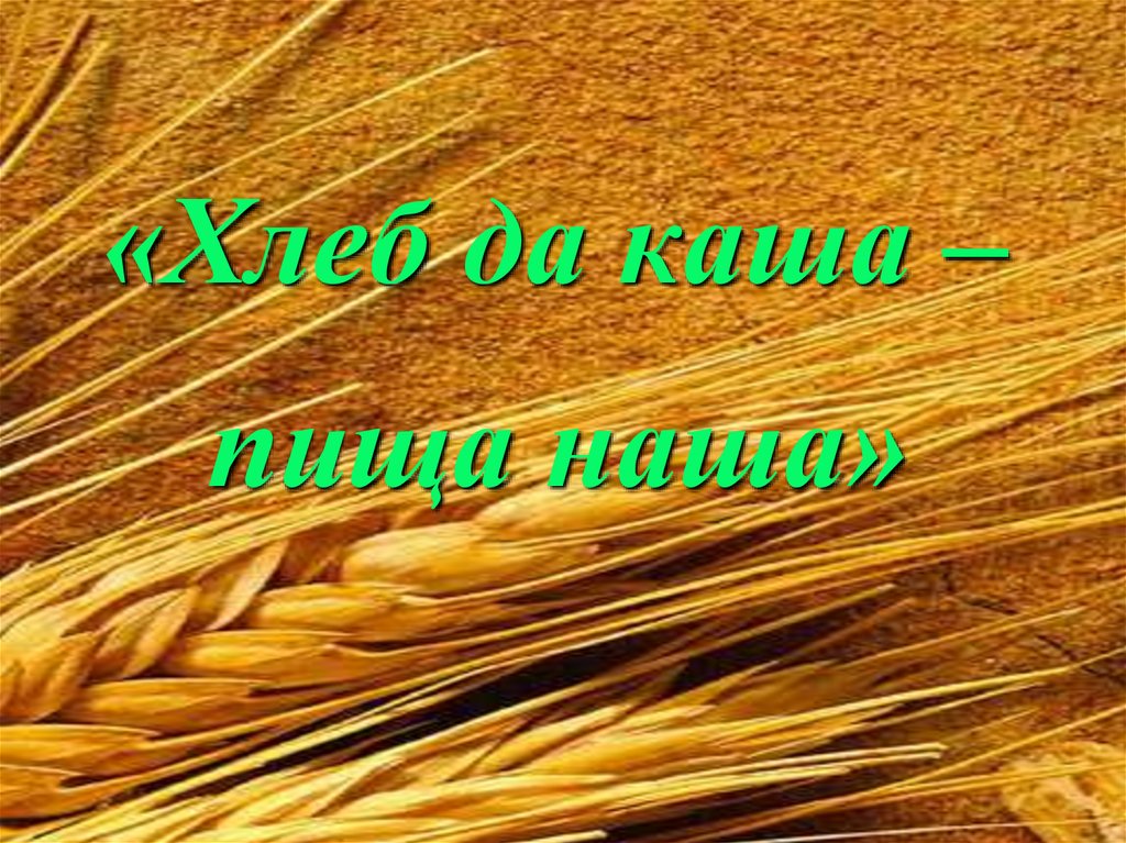 Хлеб да каша пища наша. Хлеб и каша пища наша. Хлеб да каша. Хлеб да каша пища. Слайды хлеб да каша пища наша.