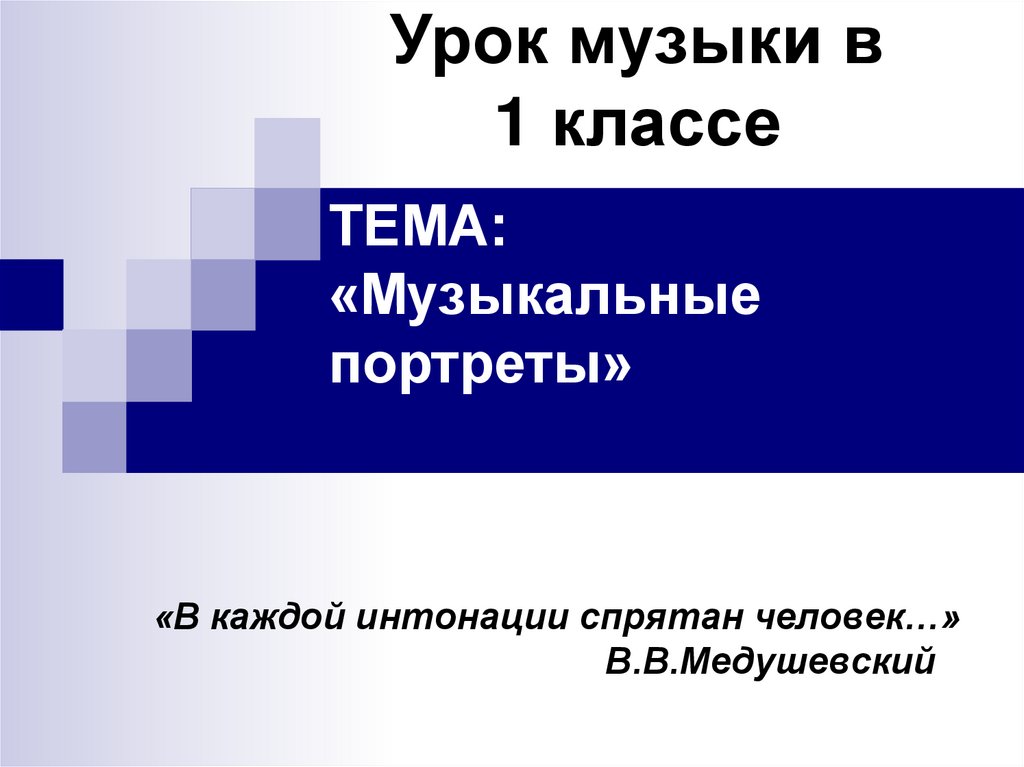 Портрет презентация 1 класс. Музыкальные портреты 1 класс. Музыкальные портреты 1 класс презентация. Урок музыки 1 класс музыкальные портреты. Портрет в Музыке в каждой интонации спрятан человек.